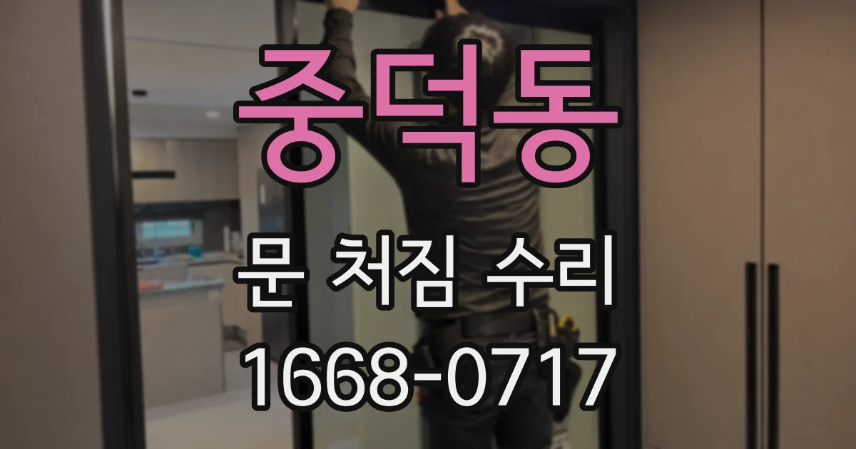 중덕동 문 처짐 수리