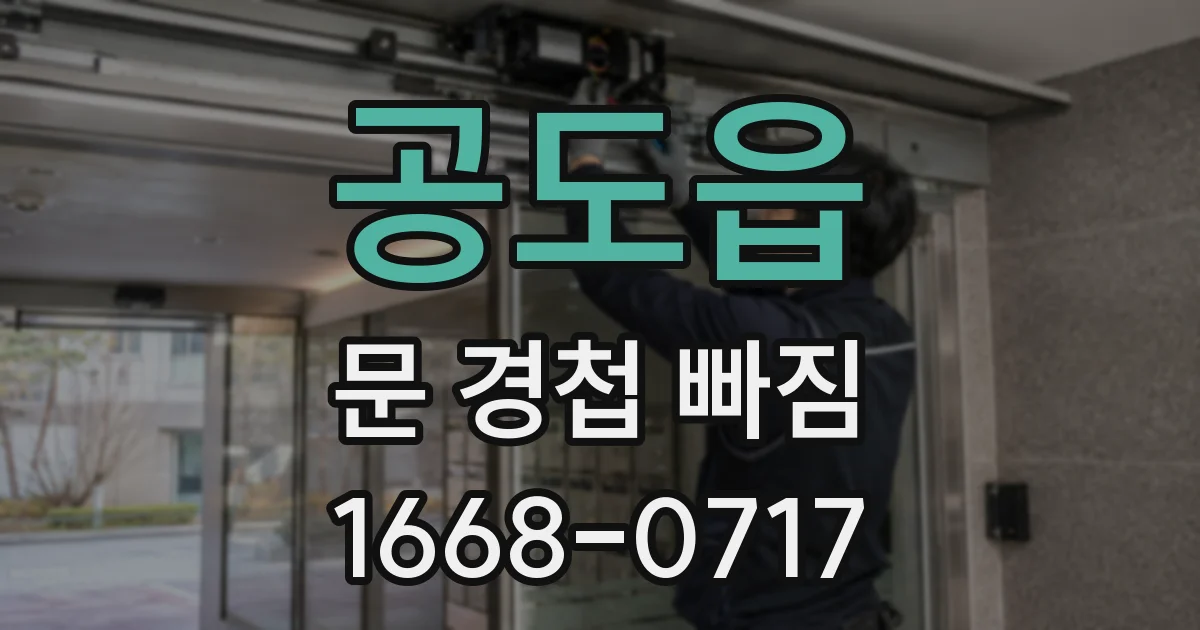 공도읍 문 경첩 빠짐