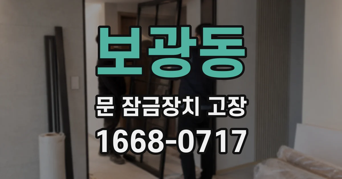 보광동 문 잠금장치 고장