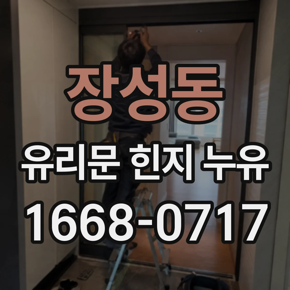 장성동 유리문 힌지 누유