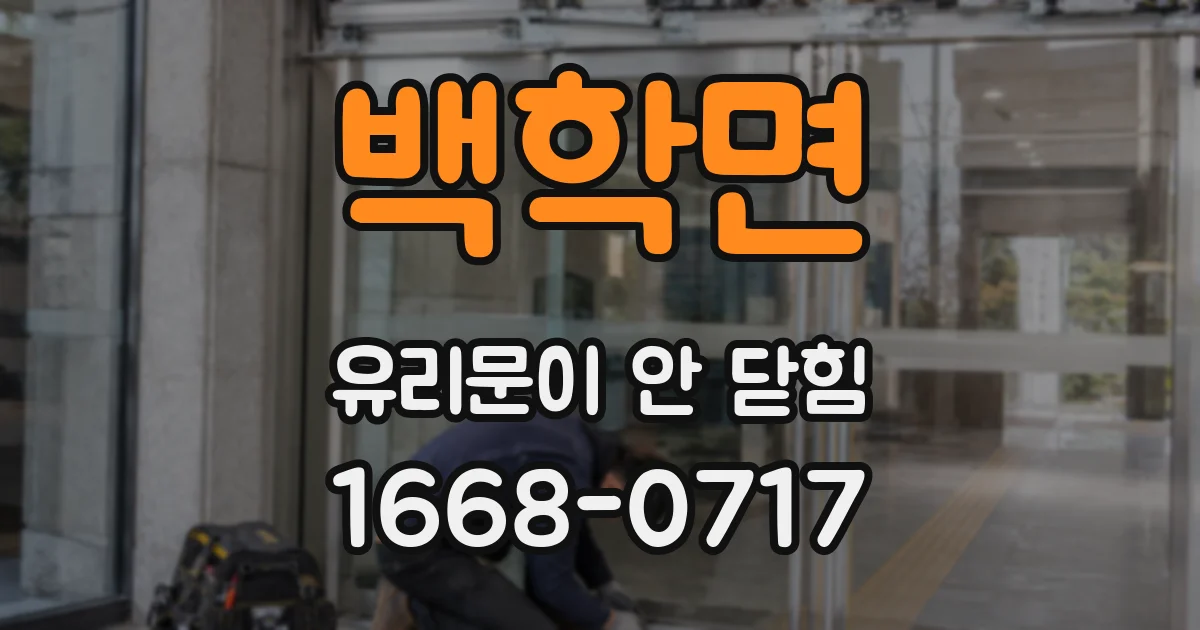 백학면 유리문이 안 닫힘