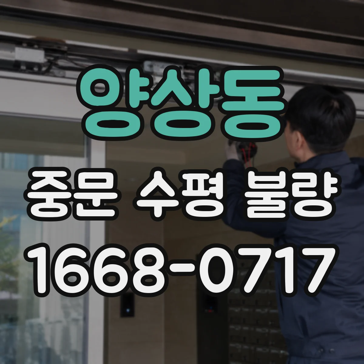 양상동 중문 수평 불량