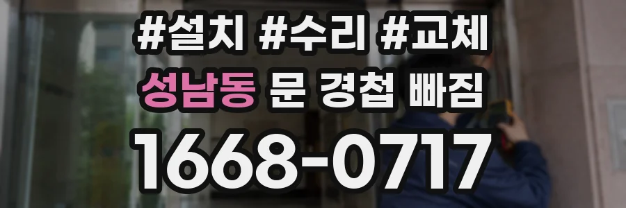 성남동 문 경첩 빠짐