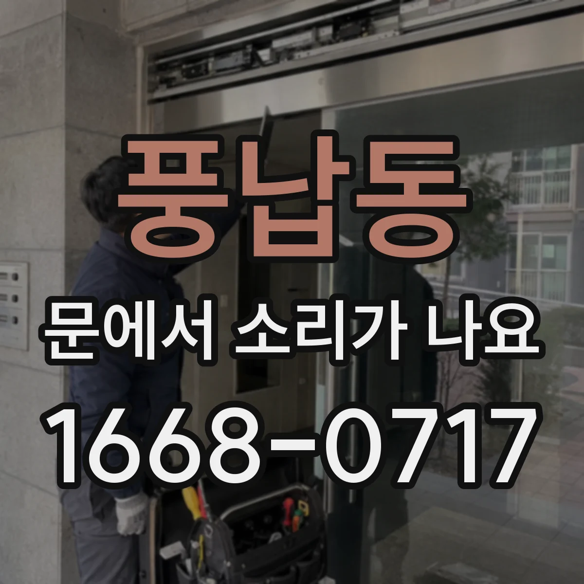 풍납동 문에서 소리가 나요