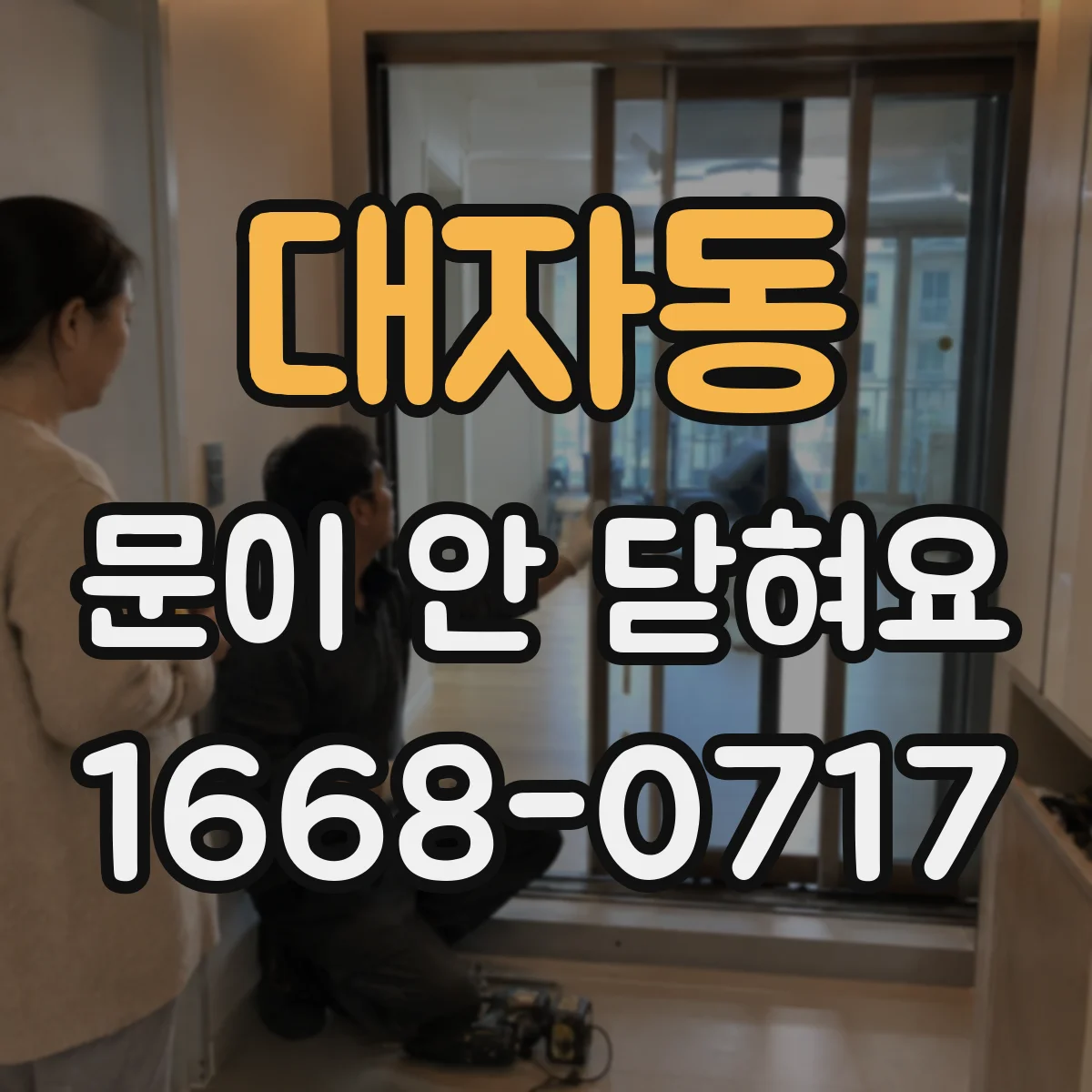대자동 문이 안 닫혀요