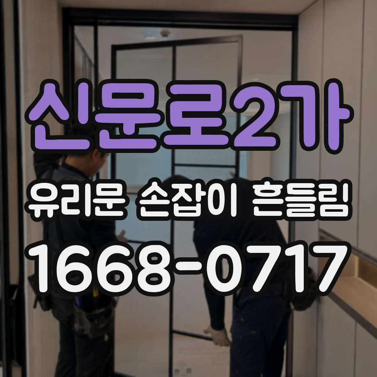 신문로2가 유리문 손잡이 흔들림