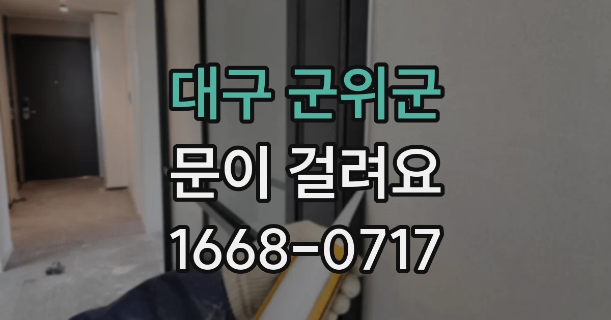 대구 군위군 문이 걸려요