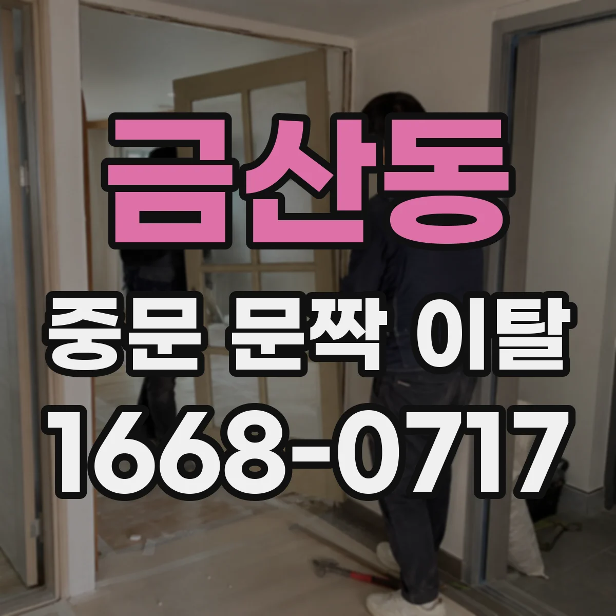 금산동 중문 문짝 이탈
