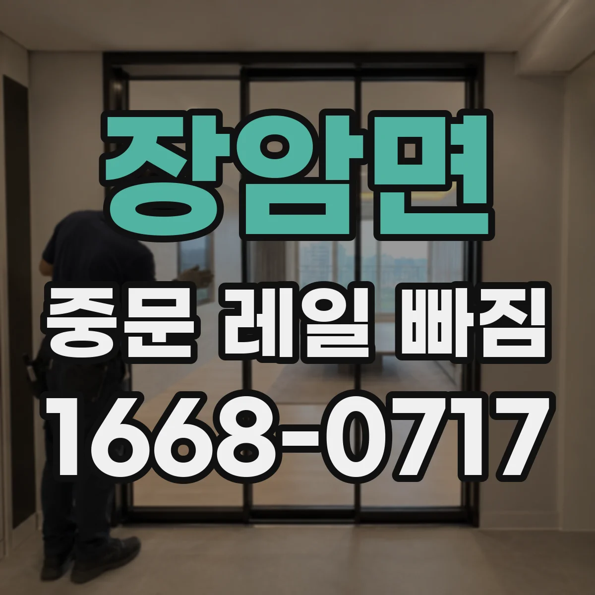 장암면 중문 레일 빠짐