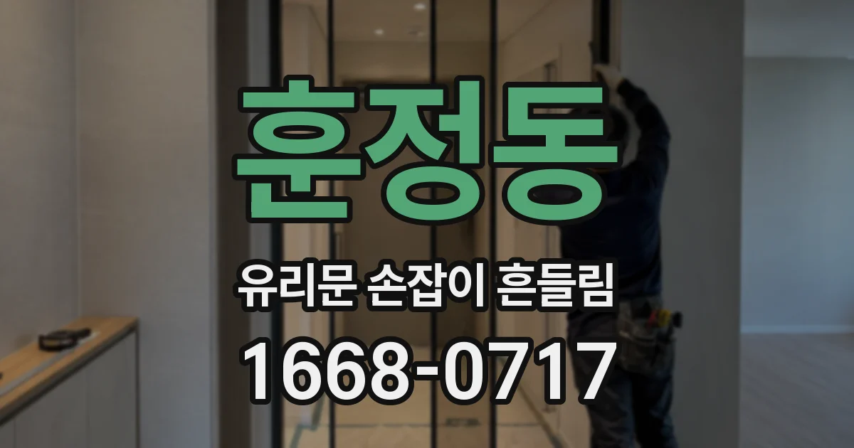 훈정동 유리문 손잡이 흔들림