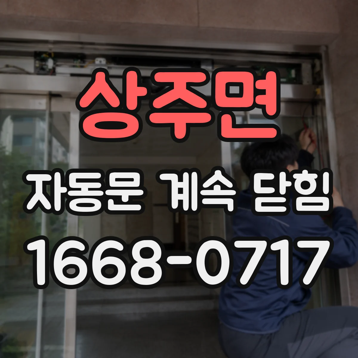 상주면 자동문 계속 닫힘