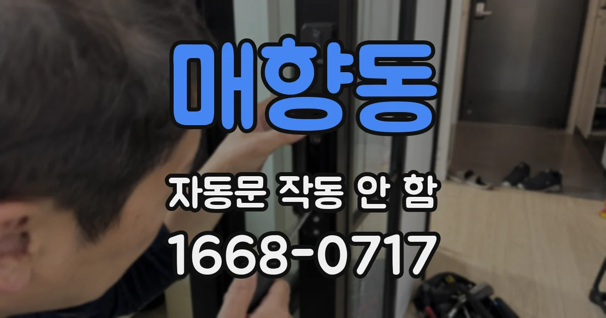 매향동 자동문 작동 안 함