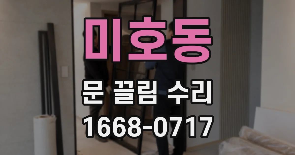 미호동 문 끌림 수리