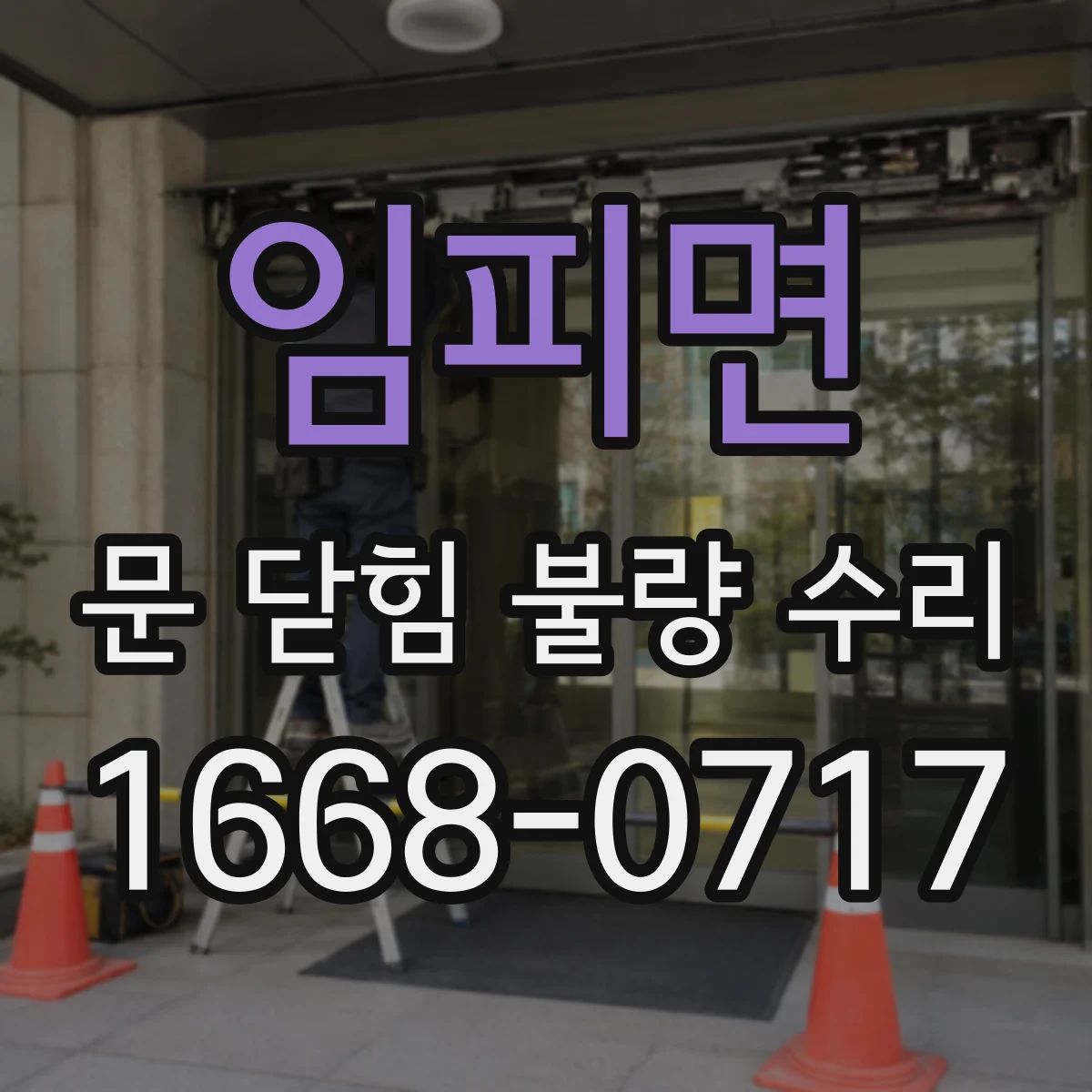임피면 문 닫힘 불량 수리