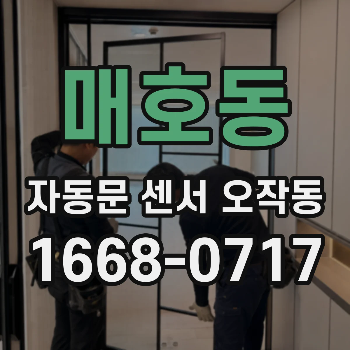 매호동 자동문 센서 오작동