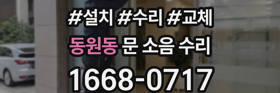 동원동 문 소음 수리