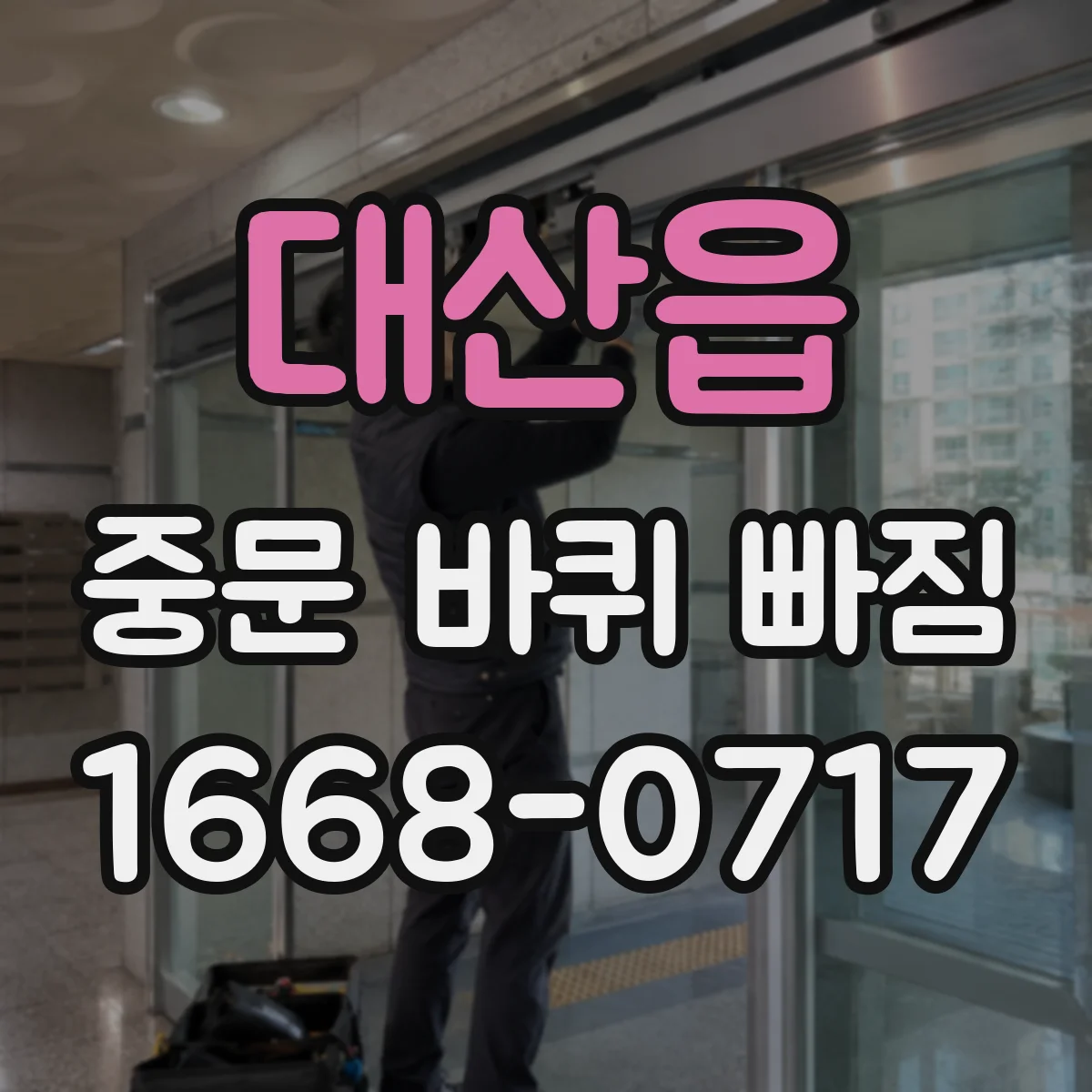 대산읍 중문 바퀴 빠짐