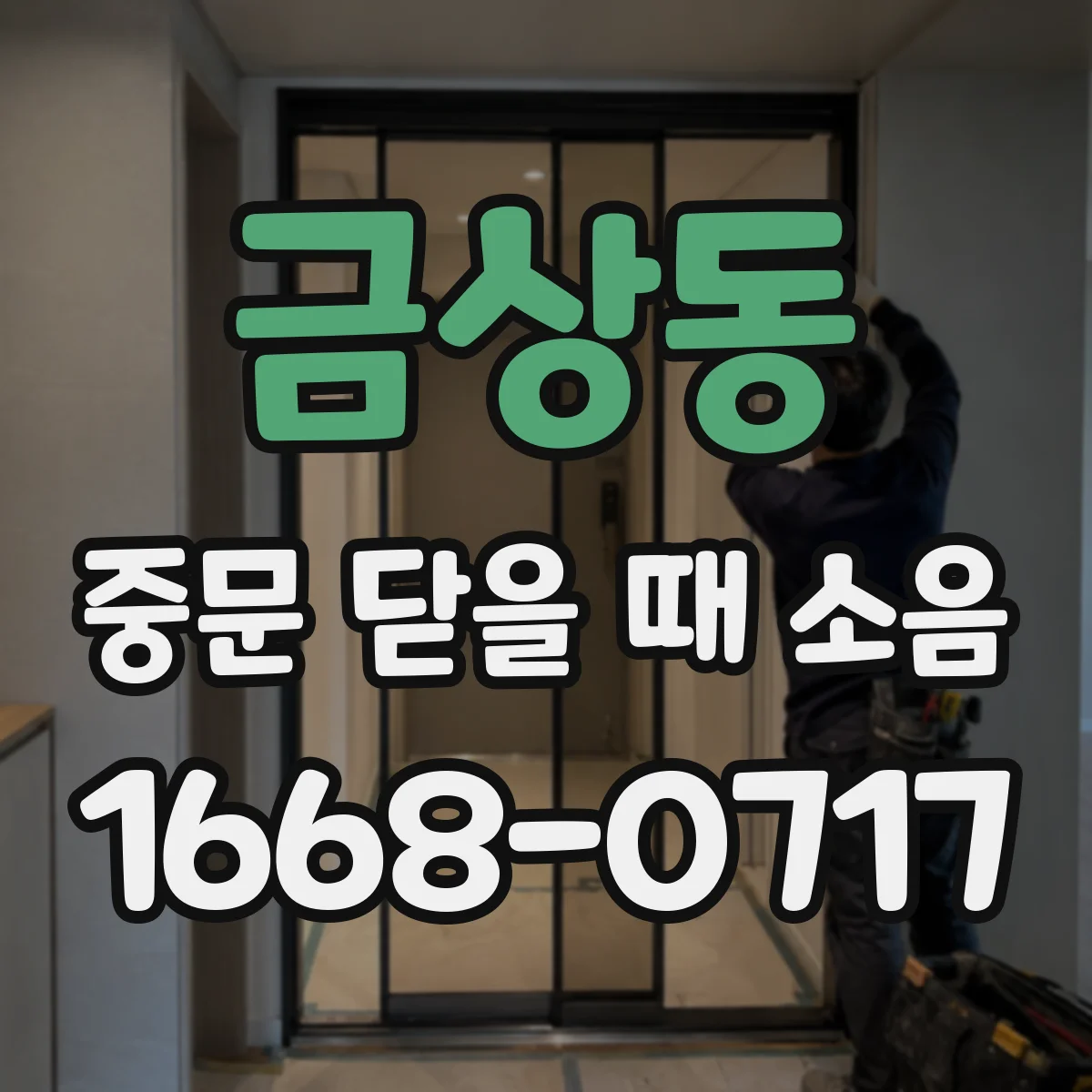 금상동 중문 닫을 때 소음