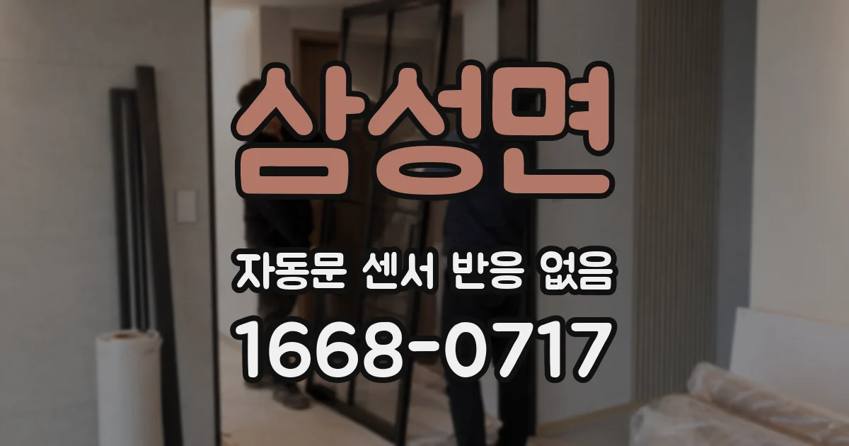 삼성면 자동문 센서 반응 없음