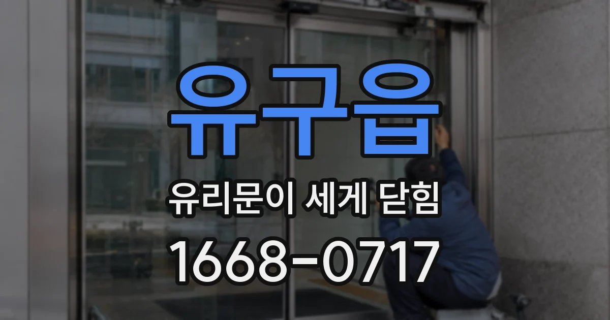 유구읍 유리문이 세게 닫힘