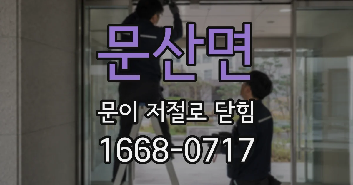 문산면 문이 저절로 닫힘