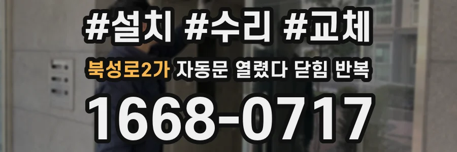 북성로2가 자동문 열렸다 닫힘 반복 현상은 문이 열리자마자 다시 닫히거나, 한 번 멈춘 뒤 재가동되며 반복되는 경우가 많습니다.