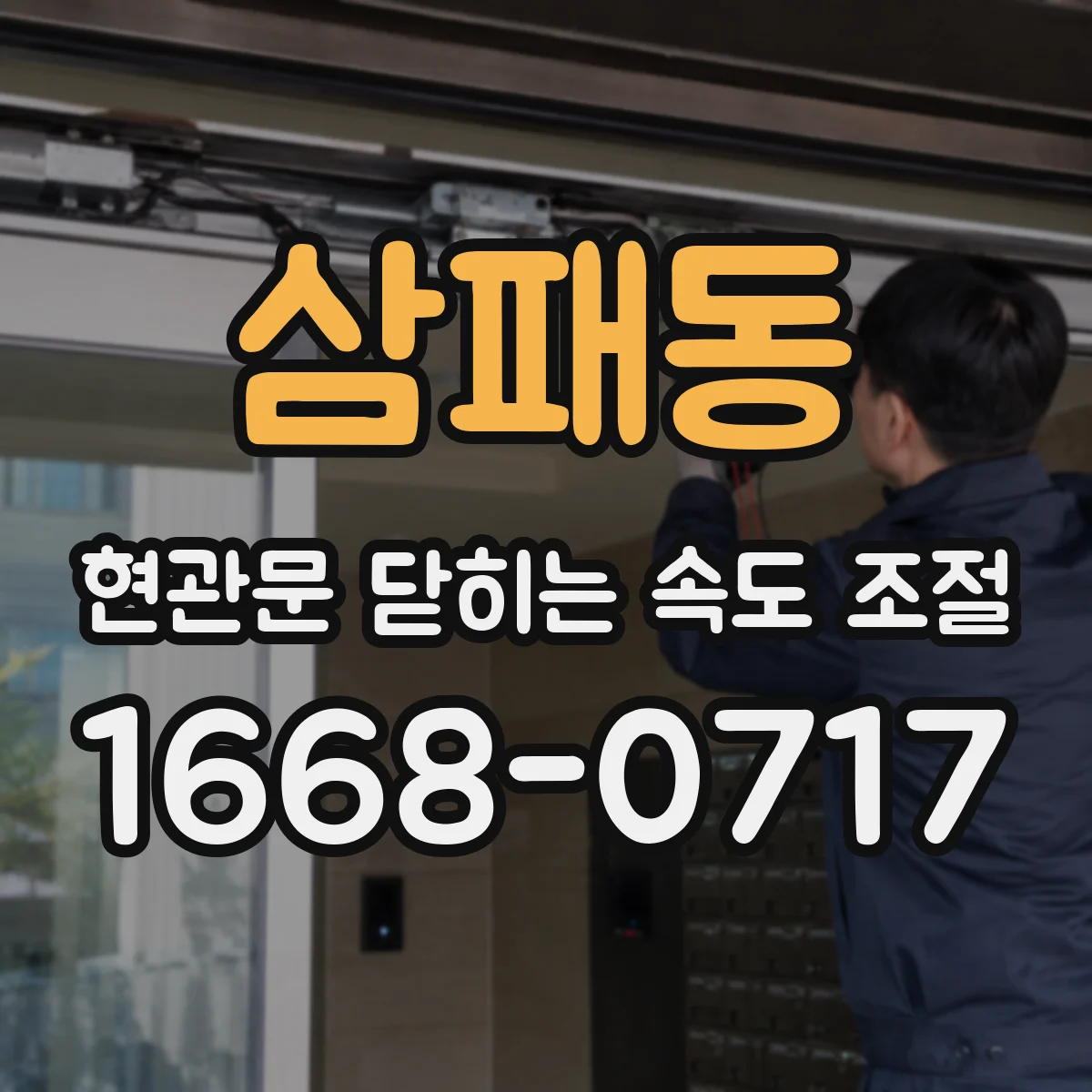 삼패동 현관문 닫히는 속도 조절