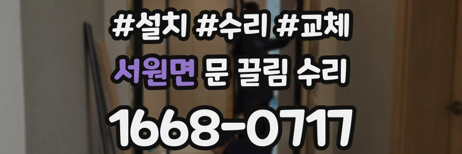 서원면 문 끌림 수리