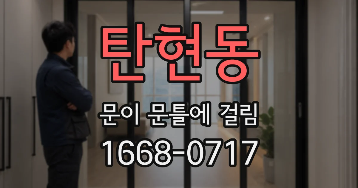 탄현동 문이 문틀에 걸림
