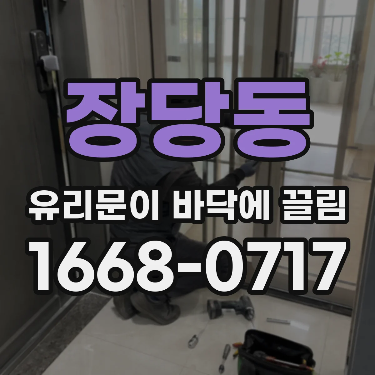 장당동 유리문이 바닥에 끌림