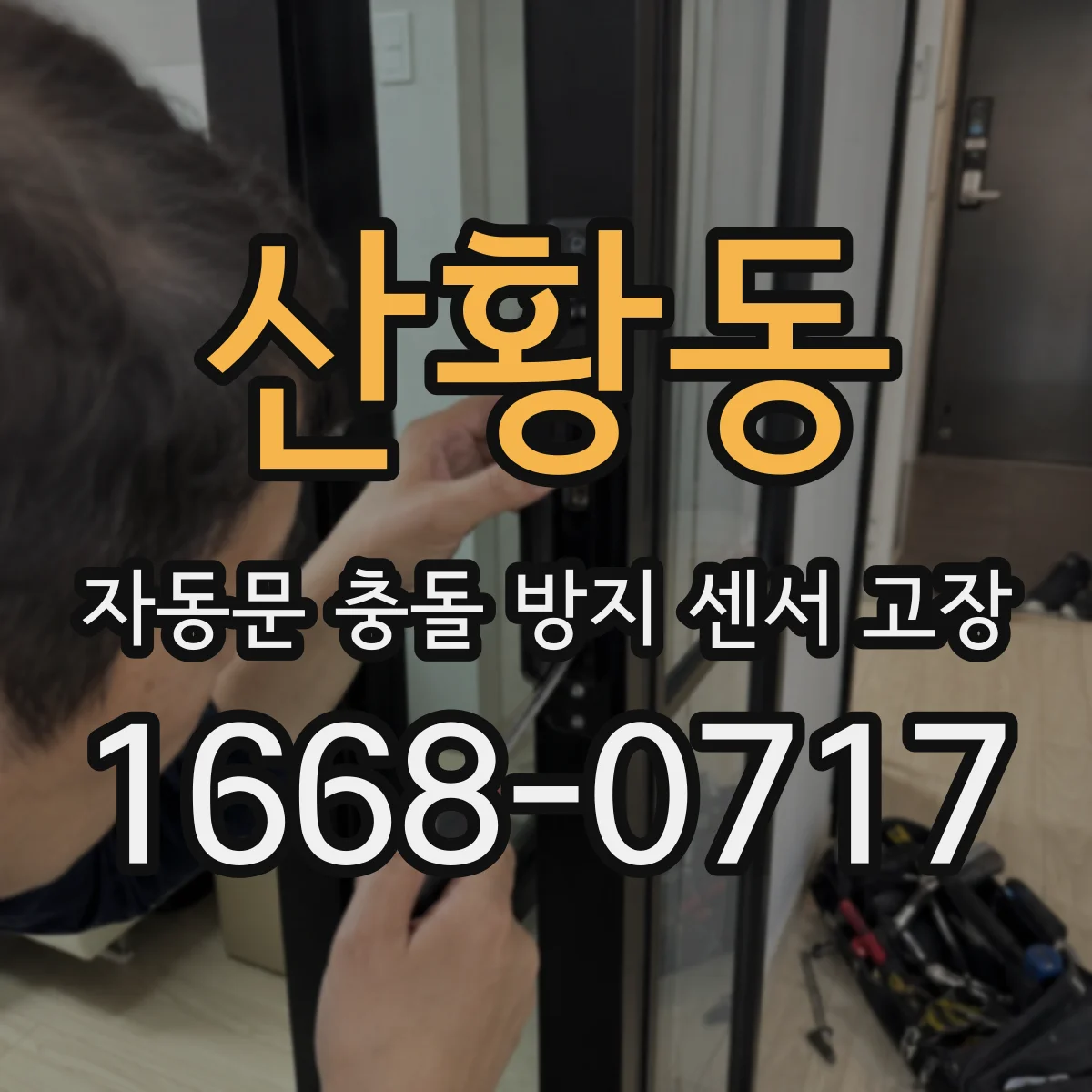 산황동 자동문 충돌 방지 센서 고장