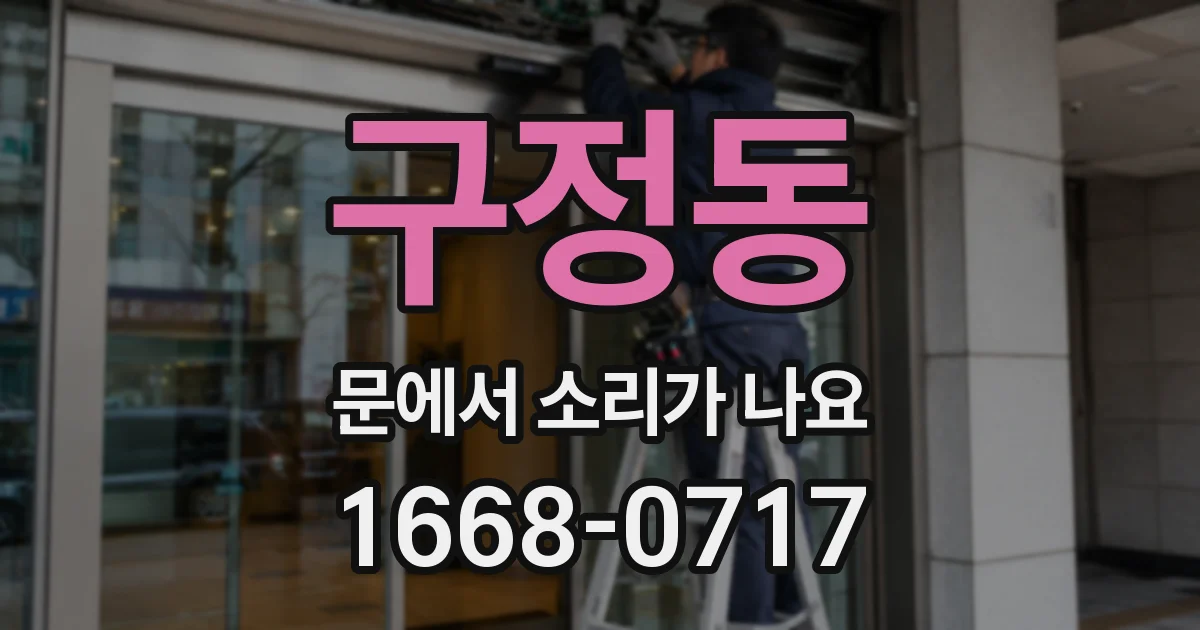 구정동 문에서 소리가 나요