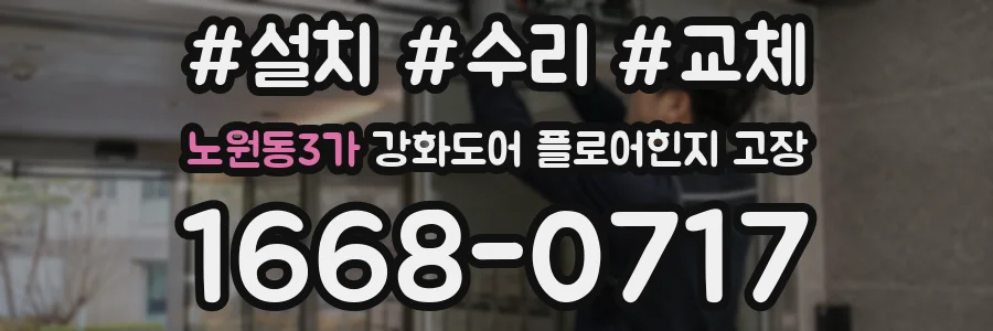 노원동3가 강화도어 플로어힌지 고장