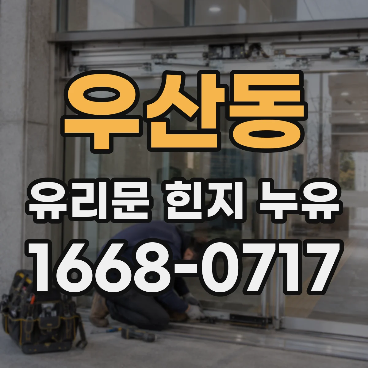 우산동 유리문 힌지 누유