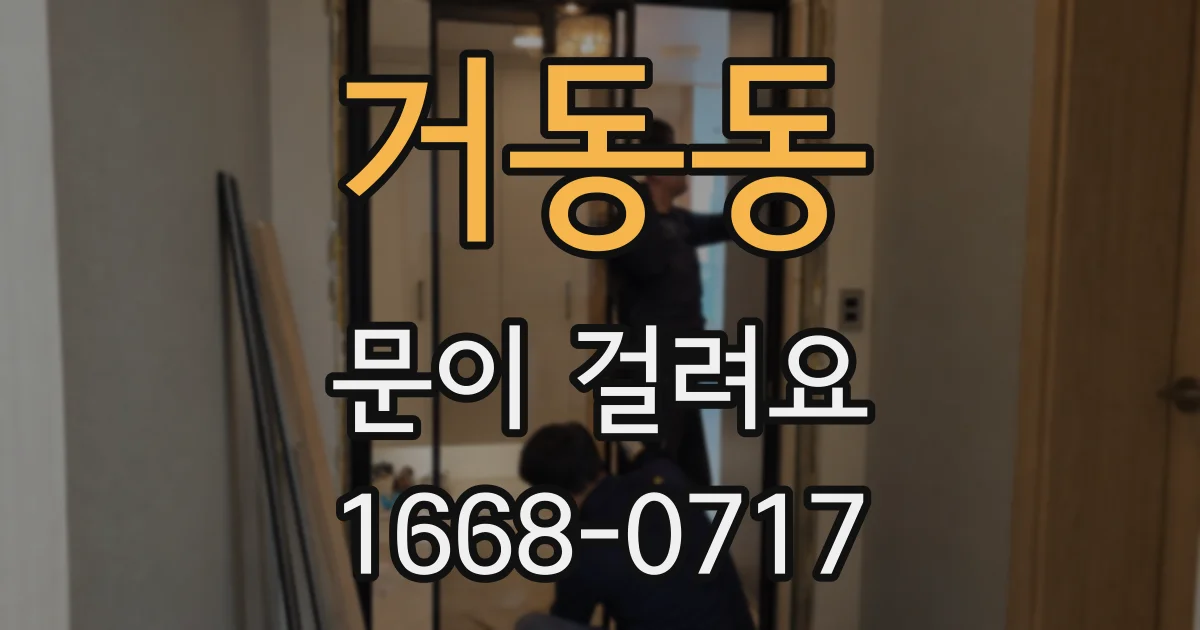 거동동 문이 걸려요