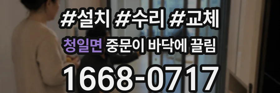 청일면 중문이 바닥에 끌림