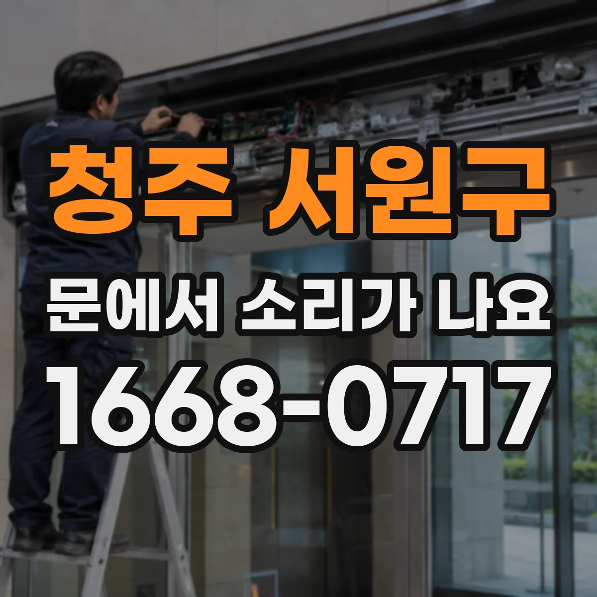 청주 서원구 문에서 소리가 나요 경첩에서 긁히는 듯한 소음 원인과 해결