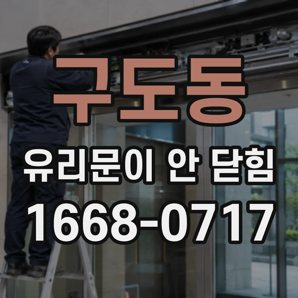 구도동 유리문이 안 닫힘