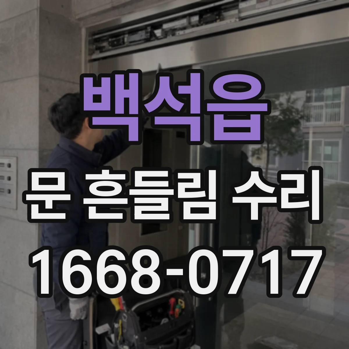 백석읍 문 흔들림 수리
