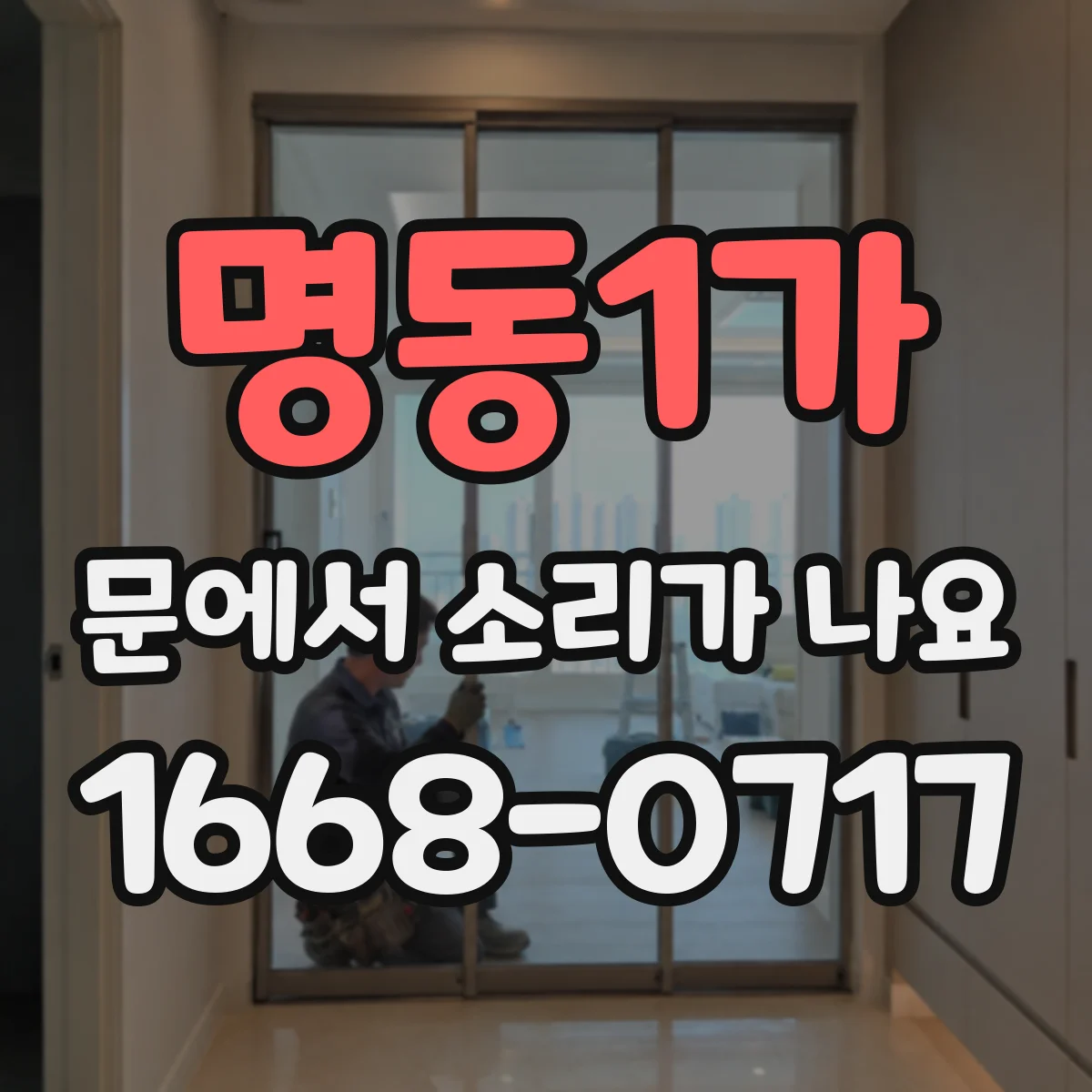 명동1가 문에서 소리가 나요
