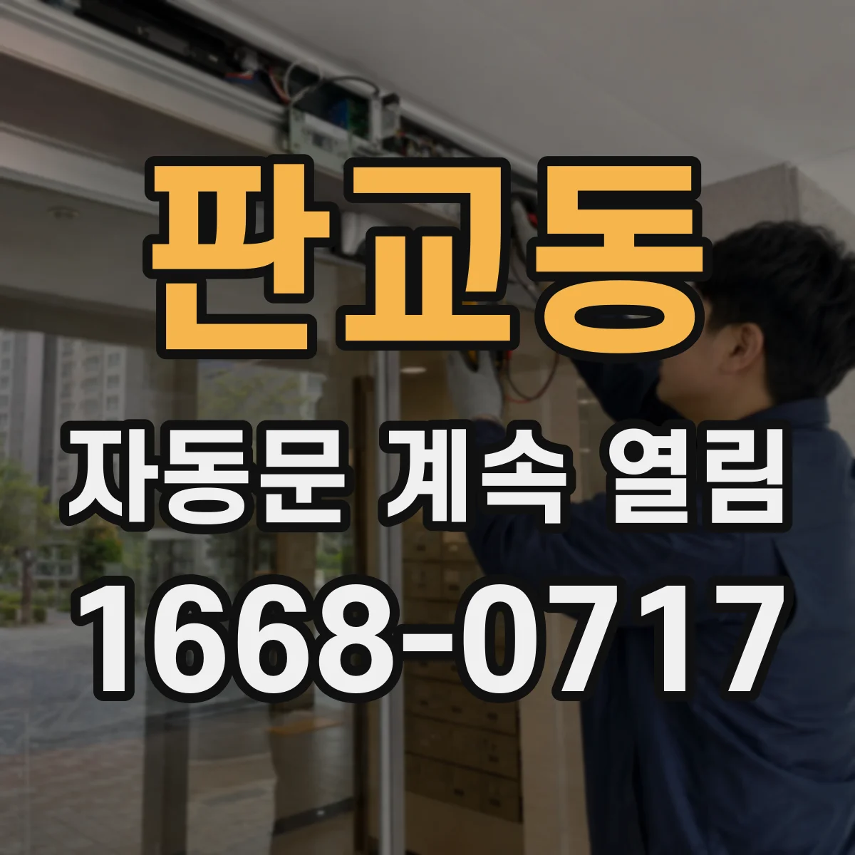판교동 자동문 계속 열림
