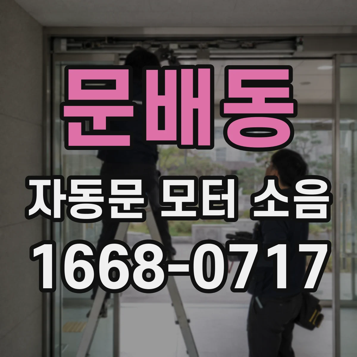 문배동 자동문 모터 소음