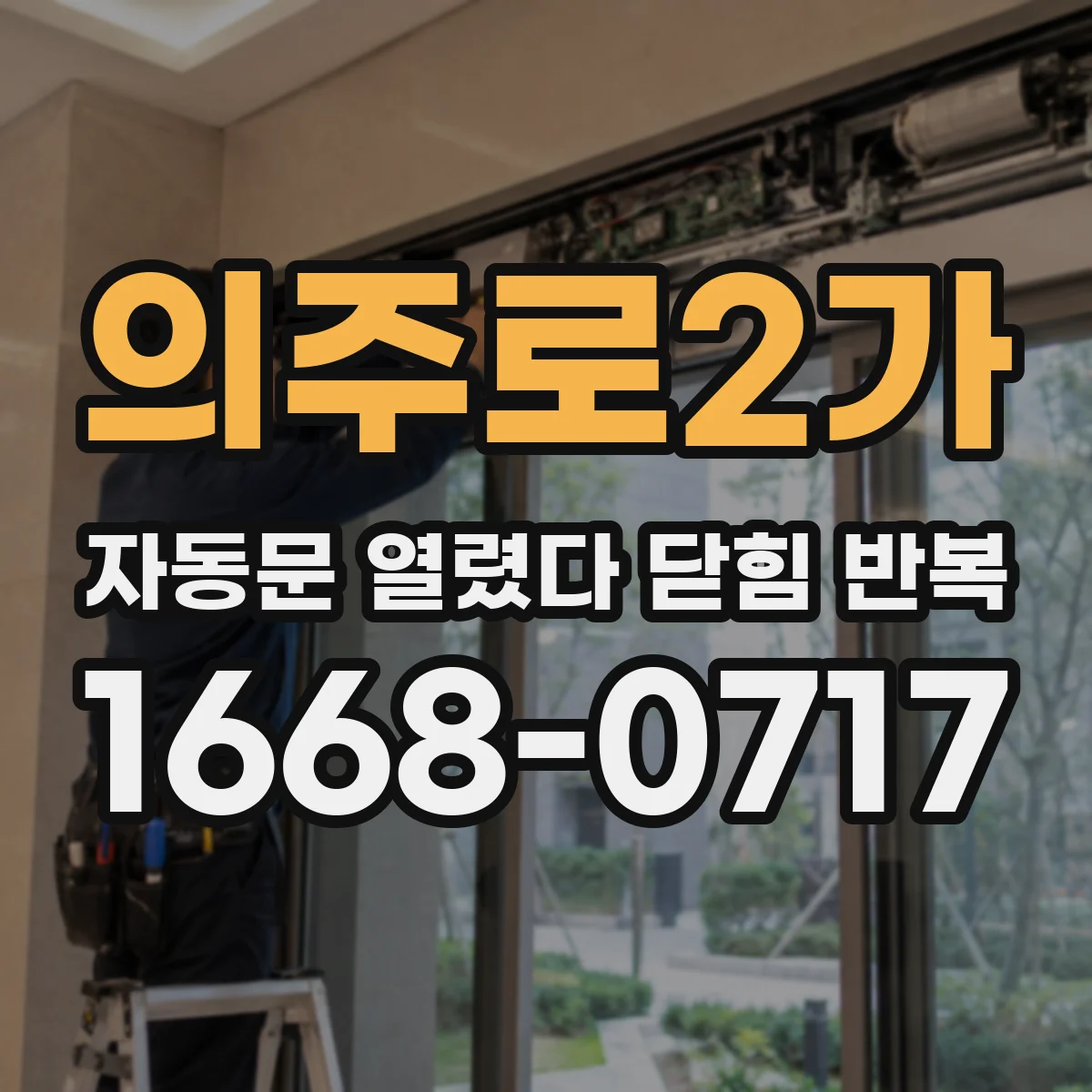 의주로2가 자동문 열렸다 닫힘 반복 증상은 문이 열렸다가 바로 다시 닫히거나, 멈춘 뒤 다시 작동하는 식으로 나타납니다.