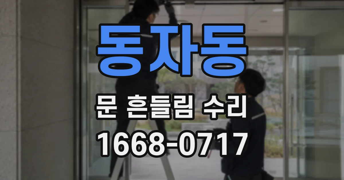 동자동 문 흔들림 수리