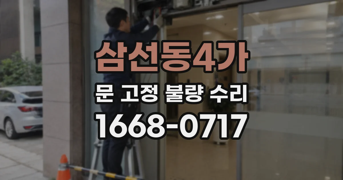 삼선동4가 문 고정 불량 수리