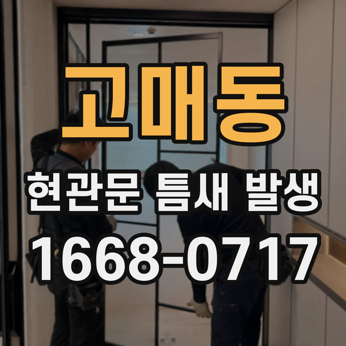 고매동 현관문 틈새 발생