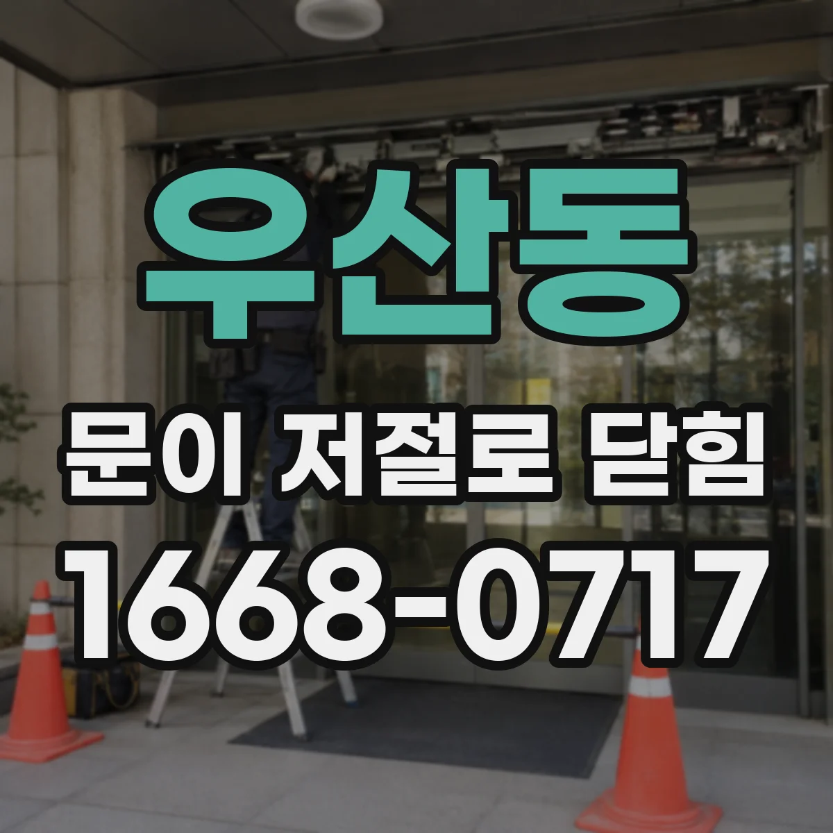 우산동 문이 저절로 닫힘