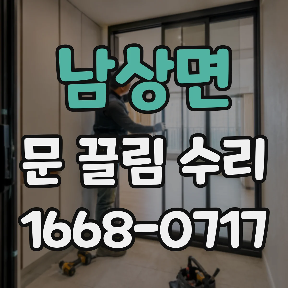 남상면 문 끌림 수리