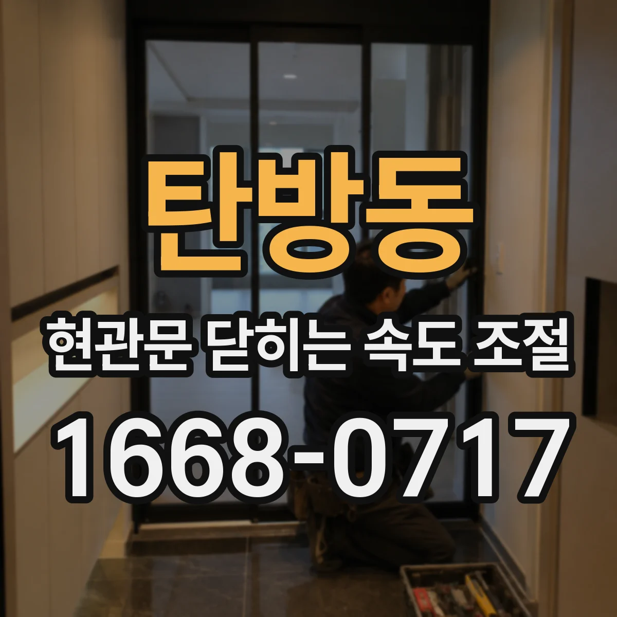 탄방동 현관문 닫히는 속도 조절