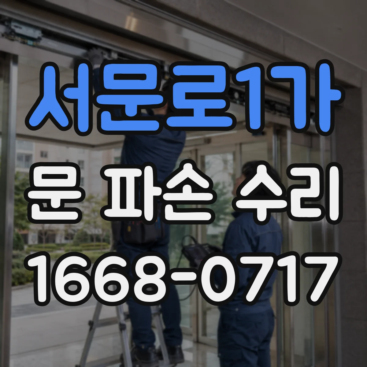 서문로1가 문 파손 수리